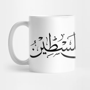 I Don't Forget You Palestine Arabic Calligraphy Palestinian Refugees Solidarity Design -blk Mug